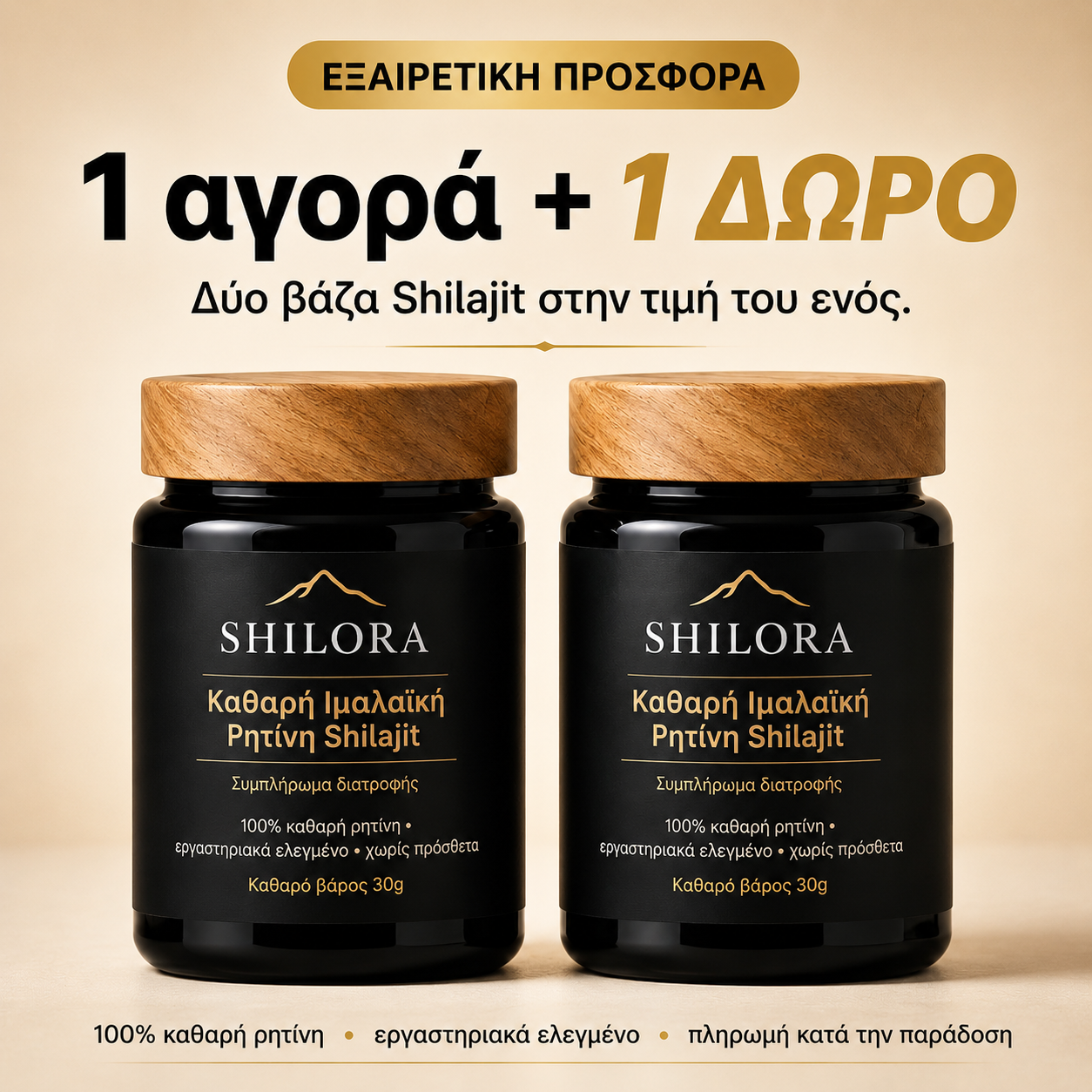SHILORA® Καθαρή Ιμαλαϊκή Ρητίνη Shilajit