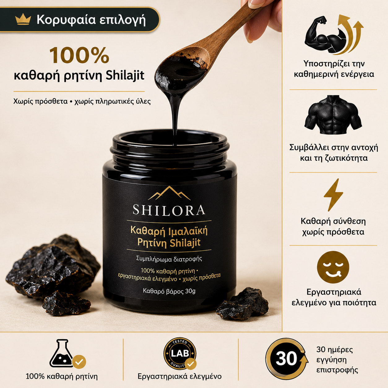 SHILORA® Καθαρή Ιμαλαϊκή Ρητίνη Shilajit